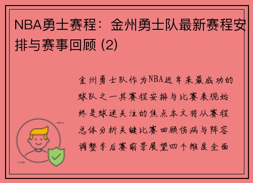 NBA勇士赛程：金州勇士队最新赛程安排与赛事回顾 (2)