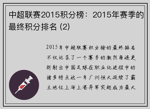 中超联赛2015积分榜：2015年赛季的最终积分排名 (2)