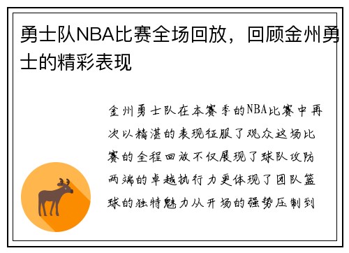 勇士队NBA比赛全场回放，回顾金州勇士的精彩表现