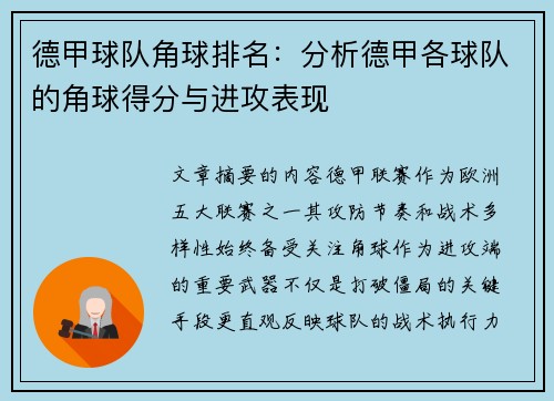 德甲球队角球排名：分析德甲各球队的角球得分与进攻表现