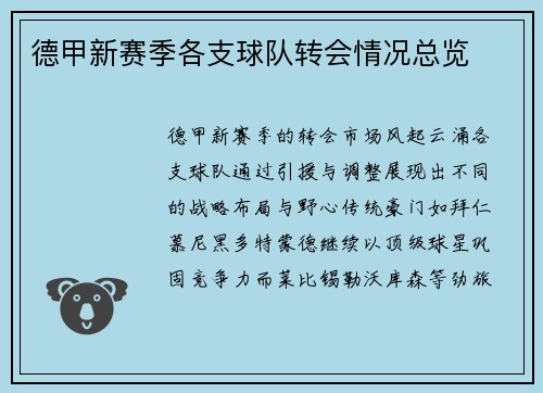 德甲新赛季各支球队转会情况总览