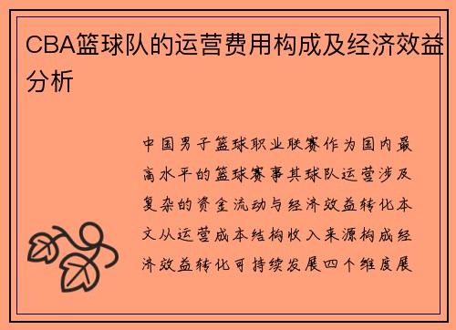 CBA篮球队的运营费用构成及经济效益分析