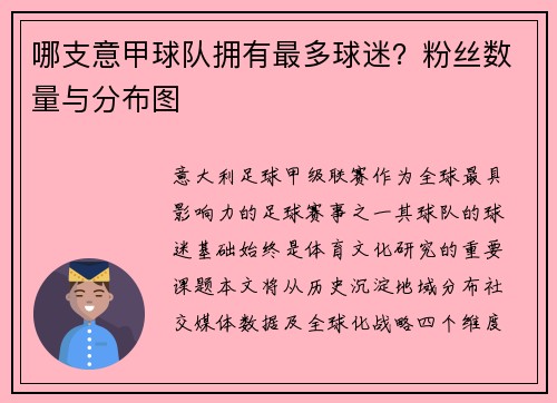哪支意甲球队拥有最多球迷？粉丝数量与分布图