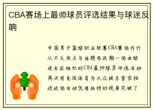 CBA赛场上最帅球员评选结果与球迷反响