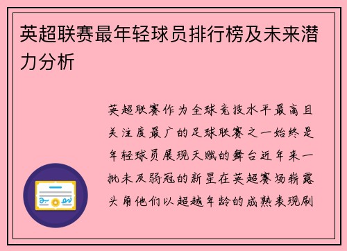 英超联赛最年轻球员排行榜及未来潜力分析