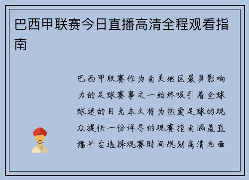 巴西甲联赛今日直播高清全程观看指南