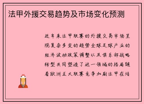 法甲外援交易趋势及市场变化预测