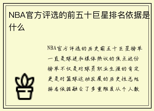 NBA官方评选的前五十巨星排名依据是什么