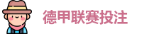 德甲投注